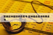 赞美区块链技术白皮书 区块链白皮书和黄皮书
