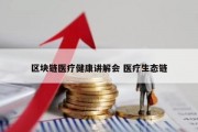 区块链医疗健康讲解会 医疗生态链