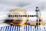 扁平化理论与区块链 价值扁平化