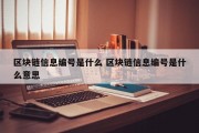 区块链信息编号是什么 区块链信息编号是什么意思