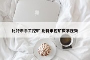 比特币手工挖矿 比特币挖矿教学视频