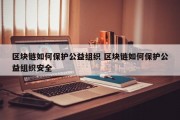 区块链如何保护公益组织 区块链如何保护公益组织安全