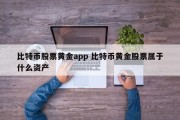 比特币股票黄金app 比特币黄金股票属于什么资产