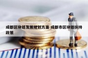 成都区块链发展规划方案 成都市区块链扶持政策