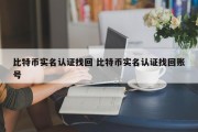 比特币实名认证找回 比特币实名认证找回账号