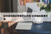 区块链对我们带来什么作用 区块链的重要作用